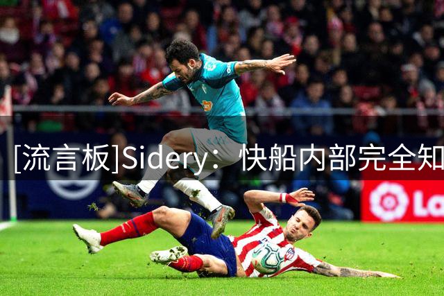 [流言板]Sidery：快船内部完全知晓伦纳德利用赞助规避工资帽的操作
